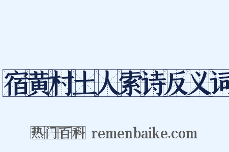 宿黄村土人索诗反义词是什么意思的图片